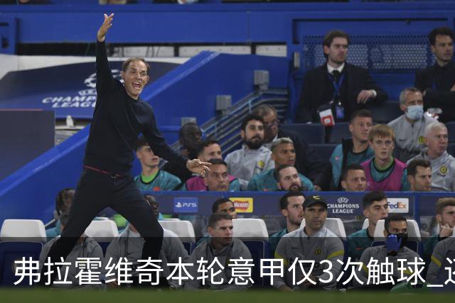 弗拉霍维奇本轮意甲仅3次触球 还经常抱怨队友