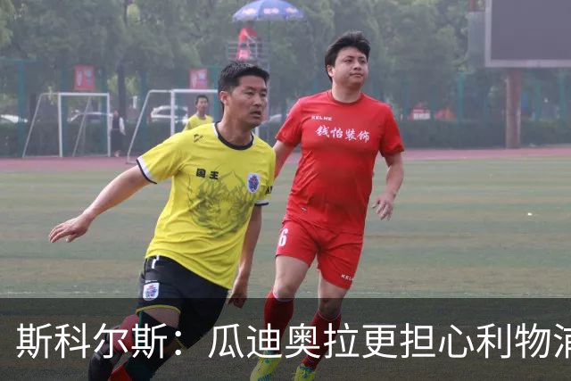 斯科尔斯：瓜迪奥拉更担心利物浦而非阿森纳