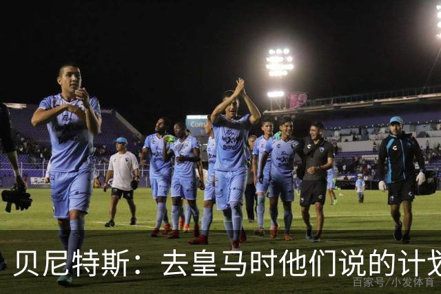 贝尼特斯：去皇马时他们说的计划和实际很不同；和穆帅没什么交情